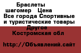 Браслеты Shimaki шагомер › Цена ­ 3 990 - Все города Спортивные и туристические товары » Другое   . Костромская обл.